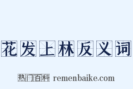 花发上林反义词是什么意思的图片